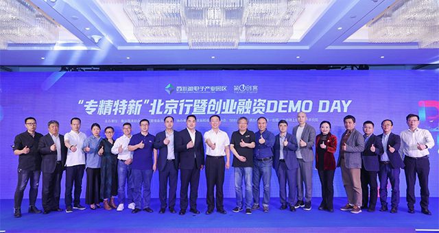 Bsports必一体育投資集團應邀出席“專精特新”北京行暨創業融資DEMO DAY現場活動